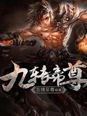 九转帝尊(忘情至尊创作的东方玄幻类网络小说)