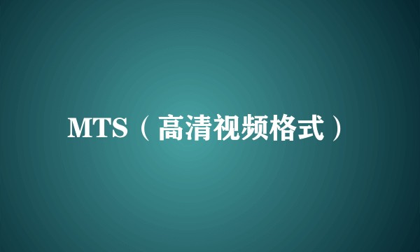 MTS（高清视频格式）