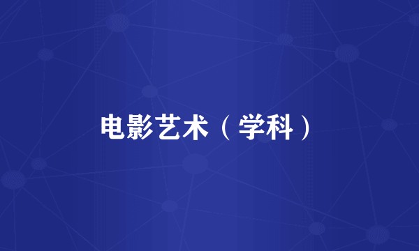 电影艺术（学科）