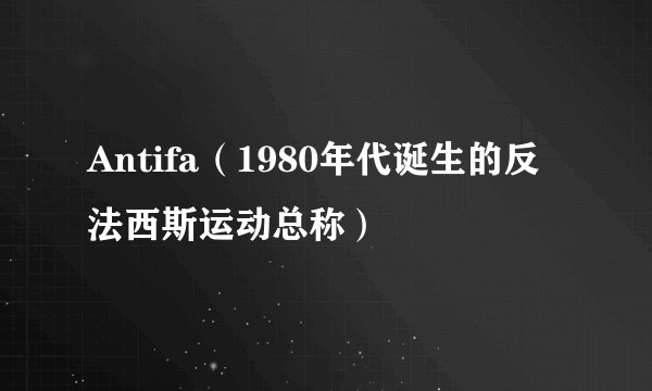 Antifa（1980年代诞生的反法西斯运动总称）