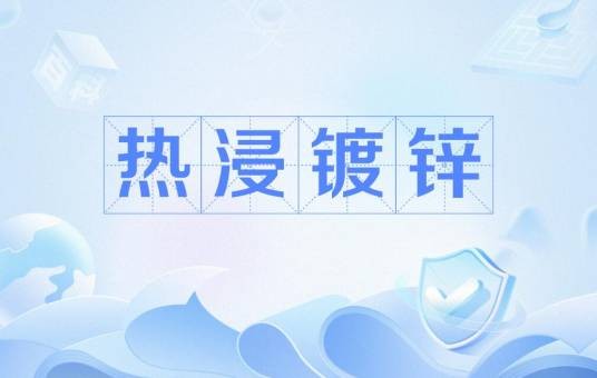 热浸镀锌