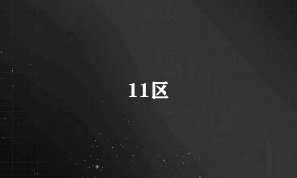11区