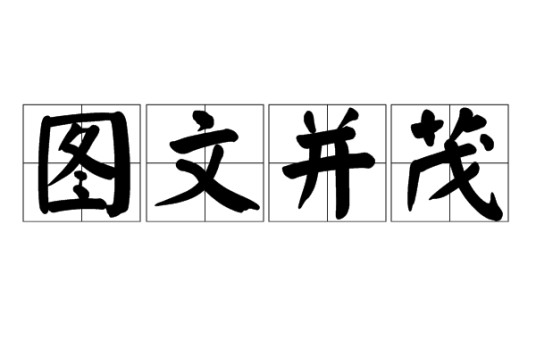 图文并茂