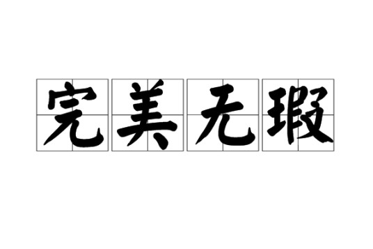 完美无瑕（汉语成语）