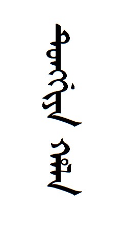 佟佳氏（满洲姓氏）
