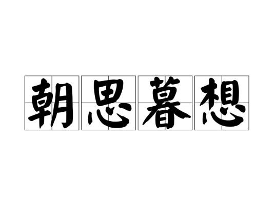 朝思暮想（汉语成语）
