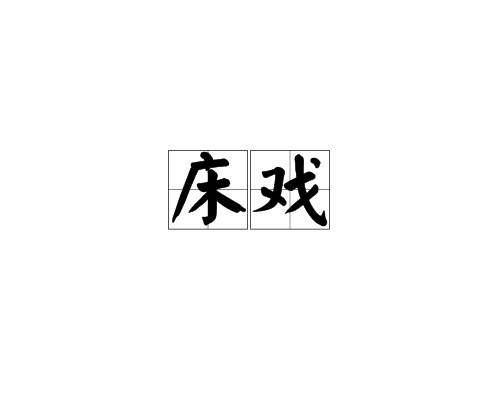 床戏