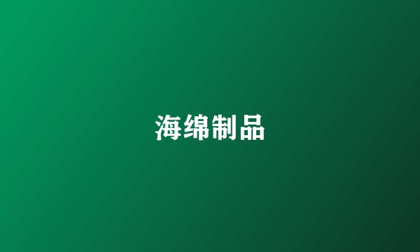 海绵制品