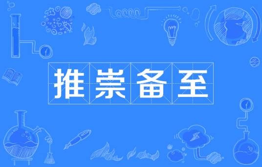 推崇备至