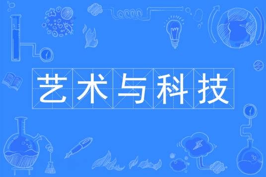 艺术与科技