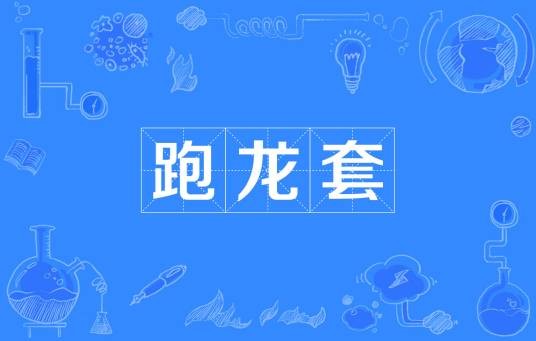 跑龙套(汉语词语)