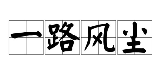一路风尘（汉语成语）