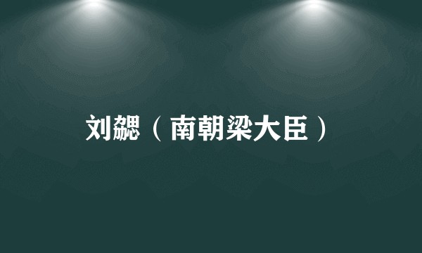 刘勰（南朝梁大臣）