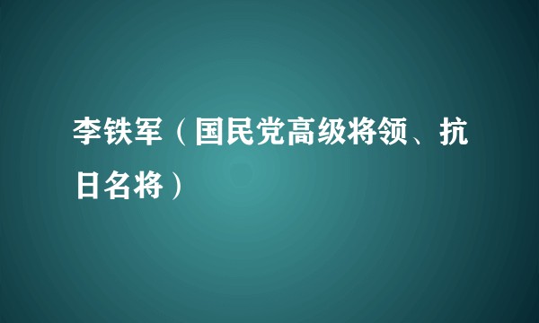 李铁军（国民党高级将领、抗日名将）