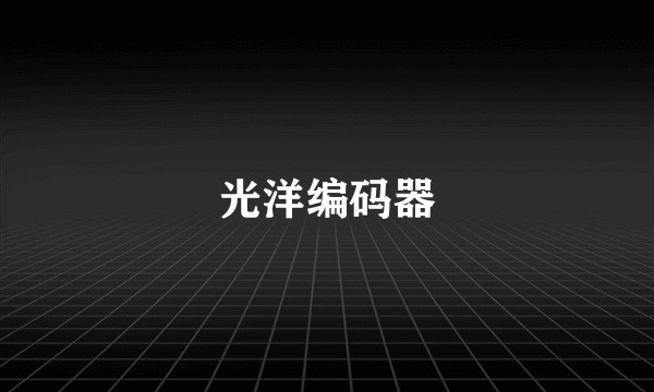 光洋编码器
