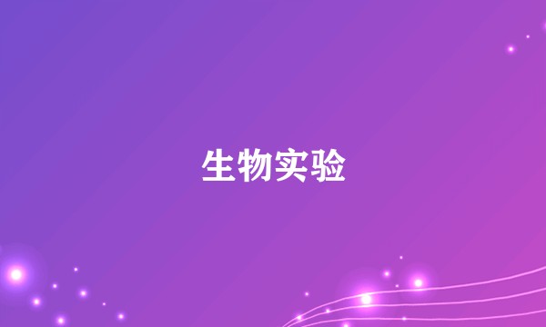 生物实验