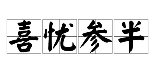 喜忧参半