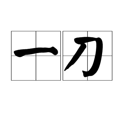 一刀(量词)