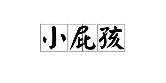 小屁孩(汉语词汇)