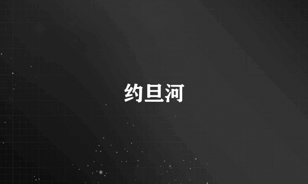 约旦河
