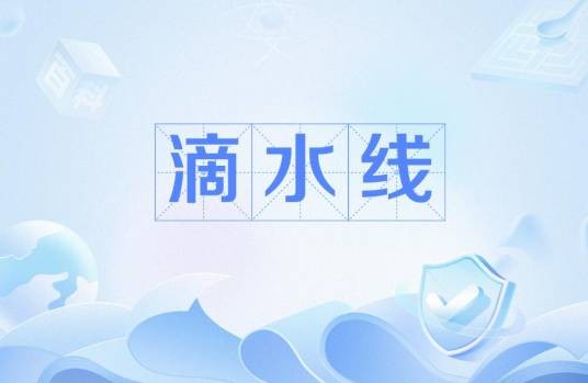 滴水线