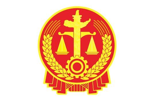 公平正义
