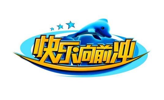 快乐向前冲（山东广播电视台综艺频道水上闯关节目）
