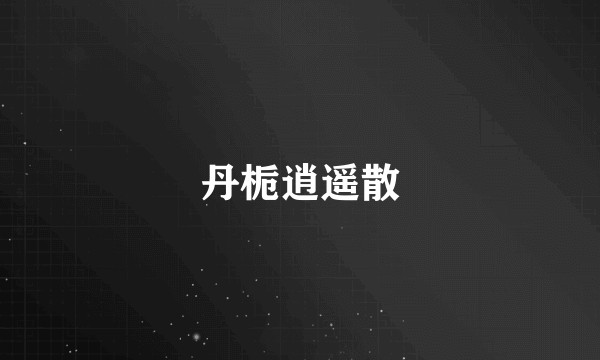 丹栀逍遥散