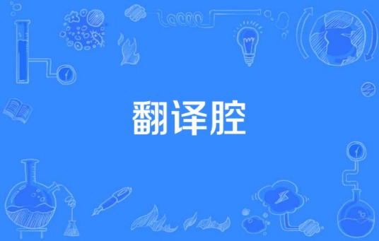 翻译腔