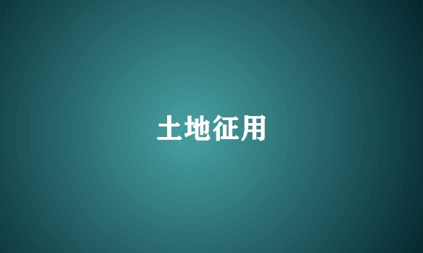 土地征用
