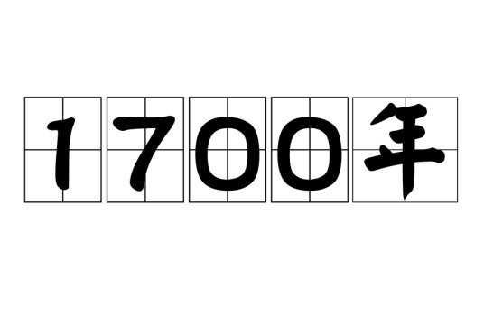 1700年