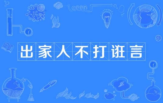 出家人不打诳言