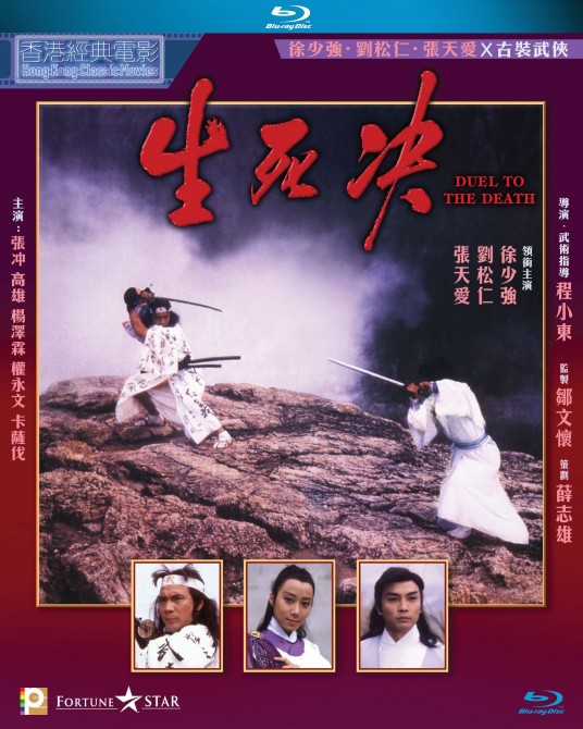 生死决（韩国1983年程小东执导的动作电影）