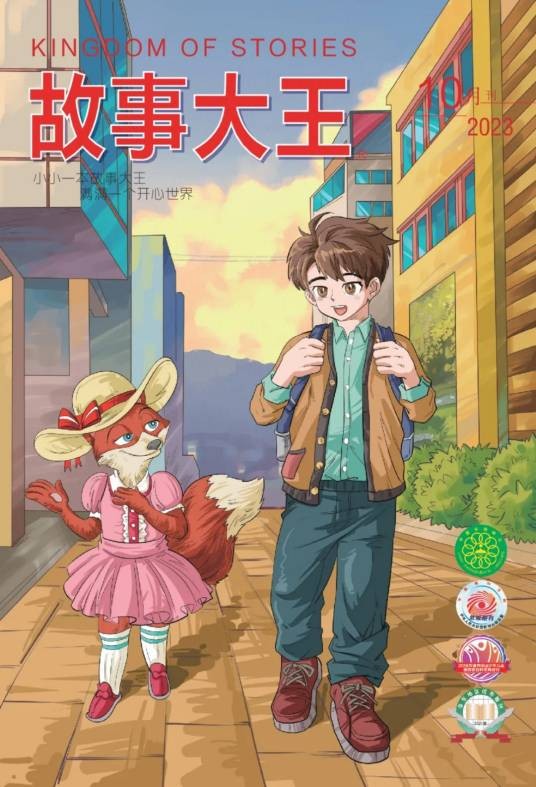 故事大王（上海少年儿童出版社有限公司主办的期刊）