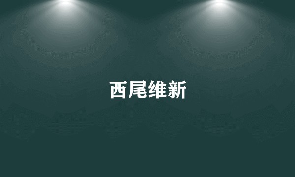 西尾维新
