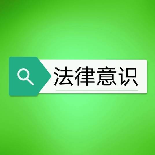 法律意识