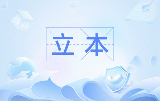 立本（汉语词语）