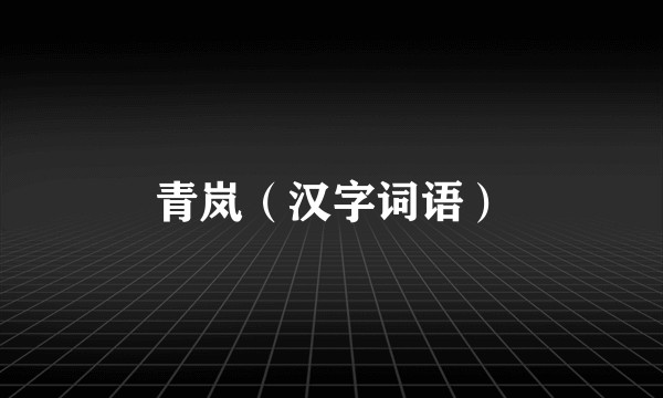 青岚(汉字词语)
