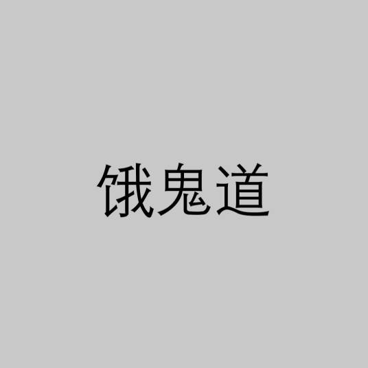 饿鬼道（佛教名词）