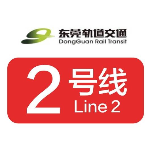 东莞轨道交通2号线