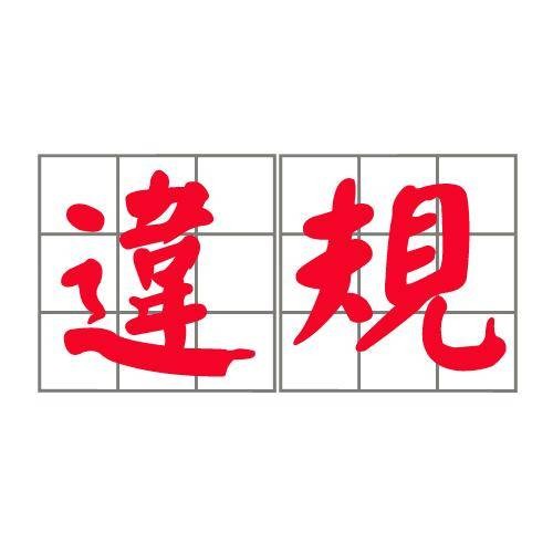 违规（汉语词汇）