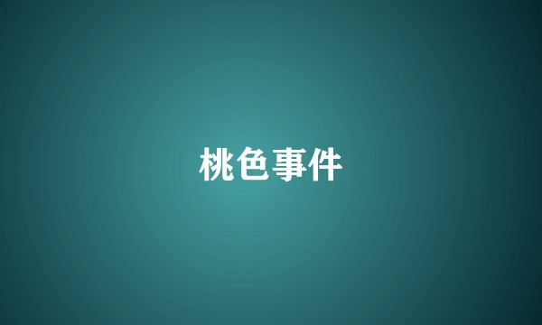 桃色事件