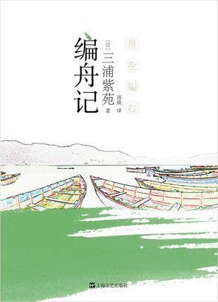 编舟记（三浦紫苑创作的长篇小说）