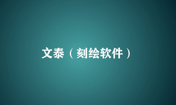 文泰（刻绘软件）