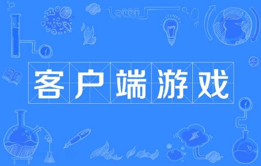 客户端游戏