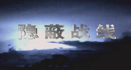 隐蔽战线（央视记录片）