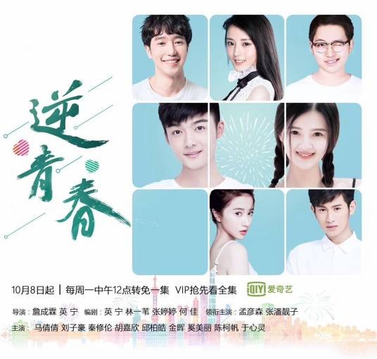 逆青春（网剧）