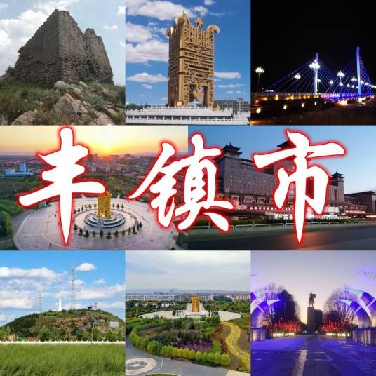 丰镇市