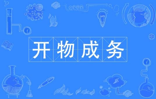开物成务（汉语成语）