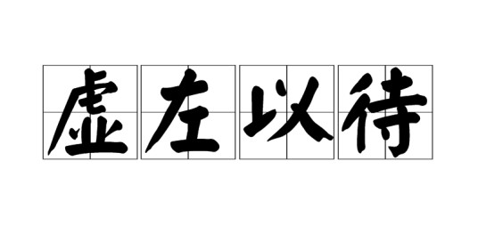 虚左以待